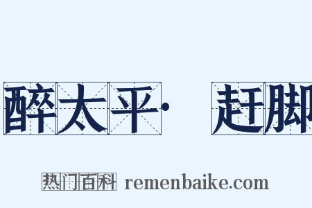 醉太平·赶脚是什么意思的图片